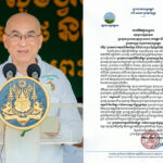 មន្ត្រីរាជការ ព្រះសង្ឃ ព្រមទាំងប្រជានុរាស្ត្រទូទាំងខេត្តកណ្តាល ថ្វាយព្រះសព្ទសាធុការពរជ័យ ព្រះករុណាជាអម្ចាស់ជីវិតលើត្បូង ជាទីគោរពសក្ការៈដ៏ខ្ពង់ខ្ពស់បំផុត សូមទទួលការព្យាបាលវះកាត់ដោយជោគជ័យ និងសូមព្រះអង្គទ្រង់ឆាប់បានជាសះស្បើយពីព្រះរោគ…