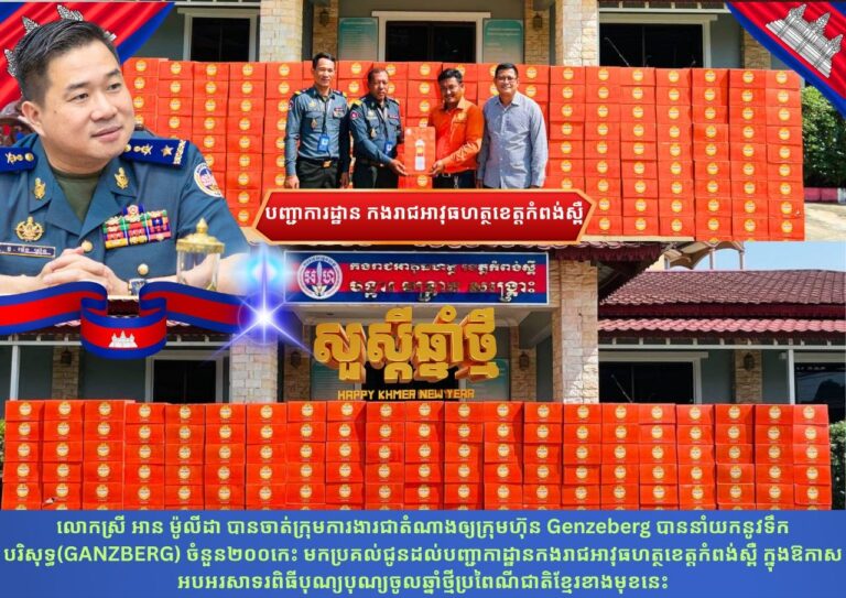 លោកស្រី អាន ម៉ូលីដា​ បានចាត់ក្រុមការងារជាតំណាងឲ្យក្រុមហ៊ុន​ Genzeberg បាននាំយកនូវទឹកបរិសុទ្ធ(GANZBERG) ចំនួន២០០កេះ​ មកប្រគល់ជូនដល់បញ្ជាកាដ្ឋានកងរាជអាវុធហត្ថខេត្តកំពង់ស្ពឺ​ ក្នុងឱកាស​អបអរសាទរពិធីបុណ្យចូលឆ្នាំថ្មីប្រពៃណីជាតិខ្មែរខាងមុខនេះ​…