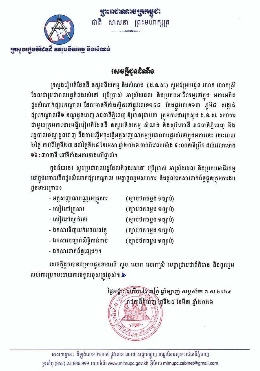 ក្រសួងរៀបចំដែនដី នគរូបនីយកម្ម និងសំណង់ ប្រកាស​ជម្រាបជូន បងប្អូនប្រជាពលរដ្ឋកំពុងរស់នៅ ប្រើប្រាស់អាស្រ័យផល និងប្រកបអាជីវកម្មនៅក្នុង អគារអតីតផ្ទះសំណាក់ផ្សារកណ្តាល