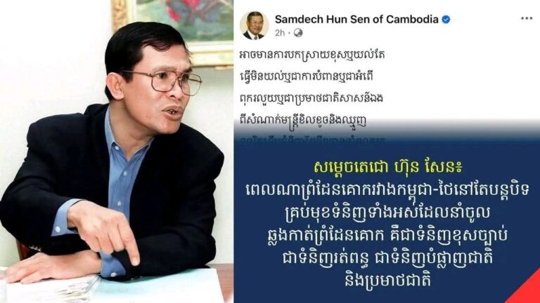 សម្តេចតេជោហ៊ុនសែន៖ អាចមានការបកស្រាយខុសឬយល់តែធ្វើមិនយល់ឬជាការបំពានឬជាអំពើពុករលួយឬជាប្រមាថជាតិសាសន៍ឯងពីសំណាក់មន្ត្រីខិលខូចនិងឈ្មួញទុច្ចរិតទើបទំនិញថៃថ្មីៗបាននាំចូលមក ប្រើប្រាស់នៅកម្ពុជា
