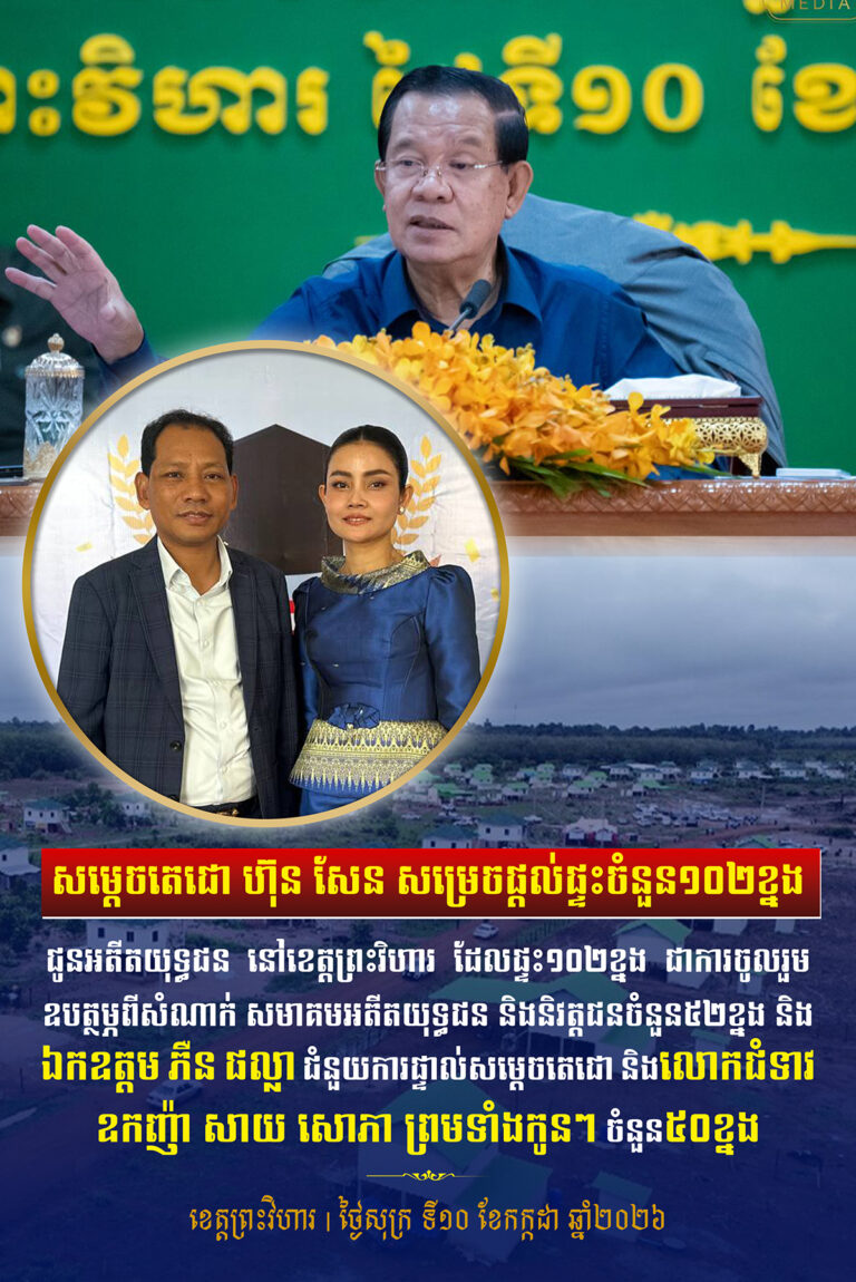 សម្តេចតេជោ បានសម្រេចផ្តល់ផ្ទះចំនួន១០២ខ្នង ជូនអតីតយុទ្ធជន នៅខេត្តព្រះវិហារ ដែលផ្ទះ១០២ខ្នងនេះ ជាការចូលរួមឧបត្ថម្ភពី សំណាក់សមាគមអតីតយុទ្ធជន និងនិវត្តជនចំនួន៥២ខ្នង និងឯកឧត្តម ភឺន ផល្លា ជំនួយការផ្ទាល់សម្តេចតេជោ និងលោកជំទាវឧកញ៉ា សាយ សោភា ចំនួន៥០ខ្នង
