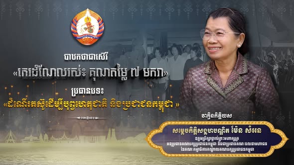 គណៈចលនាមហាជន រៀបចំបាឋកថាស៊េរី «កេរដំណែលរស់៖ គុណតម្លៃ ៧ មករា» នៅវិមាន ៧ មករា ក្រោមវត្តមានដ៏ខ្ពង់ខ្ពស់របស់ សម្ដេចកិត្តិសង្គហបណ្ឌិត ម៉ែន សំអន ឧត្តមក្រុមប្រឹក្សាផ្ទាល់ព្រះមហាក្សត្រ អនុប្រធានគណបក្សប្រជាជនកម្ពុជា និងជាប្រធានគណៈចលនាមហាជន នៃគណៈកម្មាធិការកណ្ដាលគណបក្សប្រជាជនកម្ពុជា