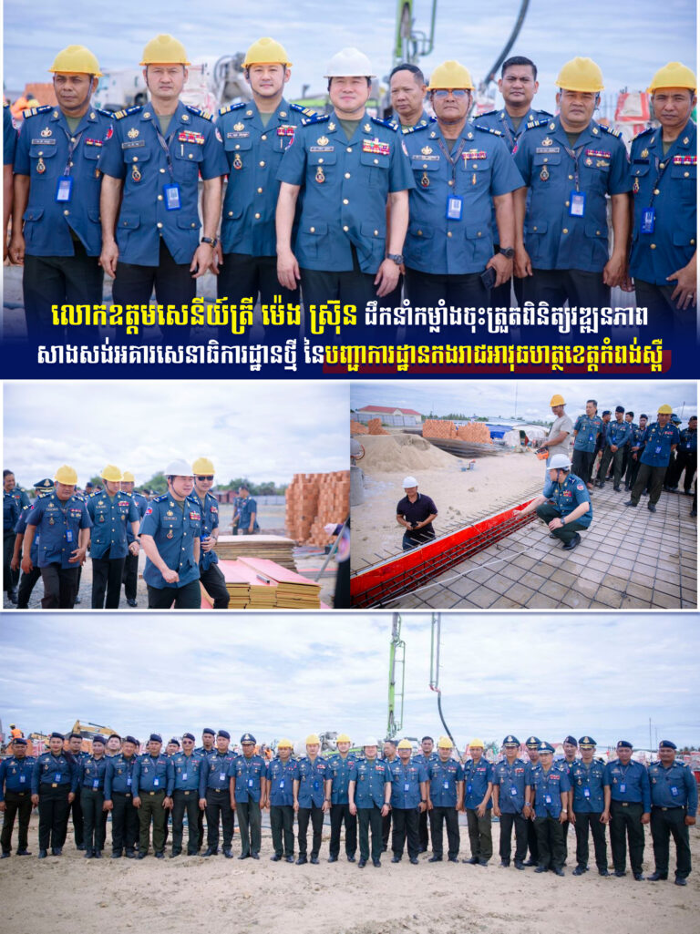 លោកឧត្តមសេនីយ៍ត្រី ម៉េង ស្រ៊ុន បន្តដឹកនាំកម្លាំងចុះត្រួតពិនិត្យវឌ្ឍនភាពសាងសង់អគារសេនាធិការដ្ឋានថ្មី នៃបញ្ជាការដ្ឋានកងរាជអាវុធហត្ថខេត្តកំពង់ស្ពឺ