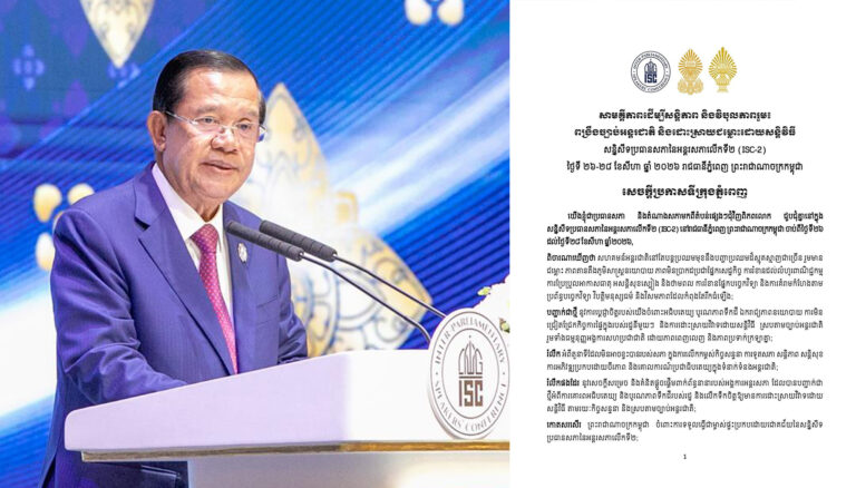 សេចក្តីប្រកាសទីក្រុងភ្នំពេញ នៃសន្និសីទប្រធានសភានៃអន្តរសភាលើកទី២ (ISC-2)