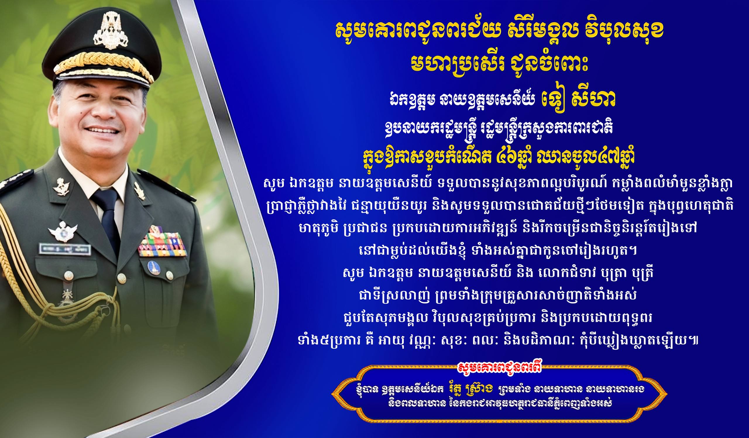 លោកឧត្តមសេនីយ៍ឯក រ័ត្ន ស្រ៊ាង ផ្ញើសារលិខិតជូនពរ ឯកឧត្តម នាយឧត្តមសេនីយ៍ ទៀ សីហា ក្នុងឱកាសចម្រើនអាយុវឌ្ឍនមង្គល
