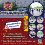 កងរាជអាវុធហត្ថរាជធានីភ្នំពេញ ប្រកាសគោរពអញ្ជើញ ចូលរួមដោយសេរី និងឥតគិតថ្លៃ កម្មវិធីហាត់កីឡា GRKPP FUNCTIONAL TRAINING ជាមួយកងរាជអាវុធហត្ថរាជធានីភ្នំពេញ