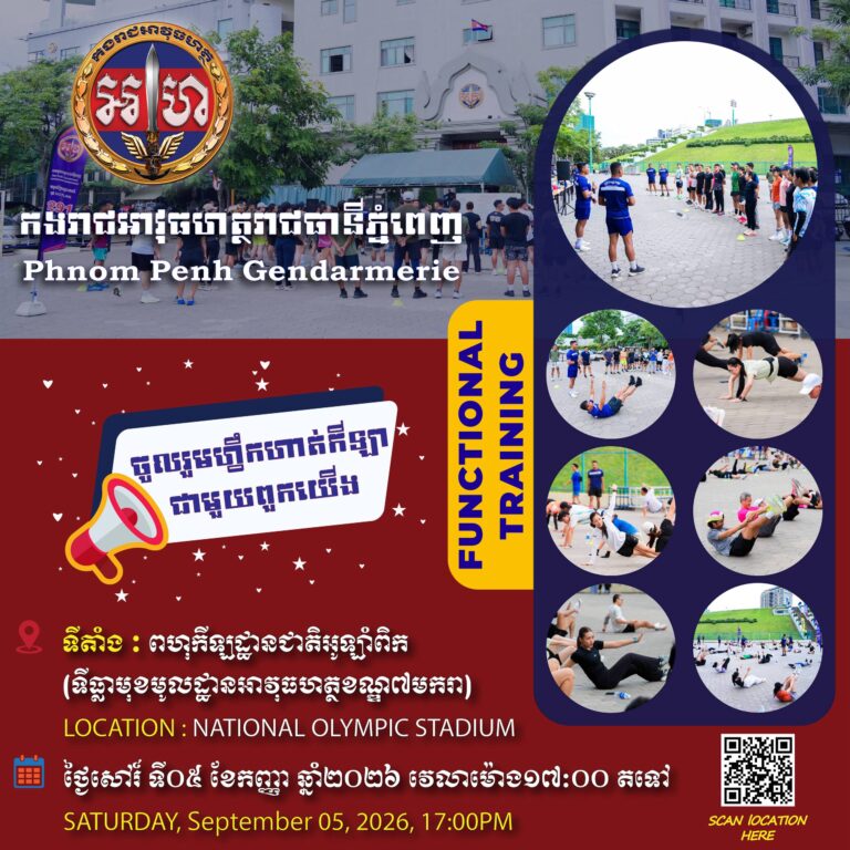 កងរាជអាវុធហត្ថរាជធានីភ្នំពេញ ប្រកាសគោរពអញ្ជើញ ចូលរួមដោយសេរី និងឥតគិតថ្លៃ កម្មវិធីហាត់កីឡា GRKPP FUNCTIONAL TRAINING ជាមួយកងរាជអាវុធហត្ថរាជធានីភ្នំពេញ
