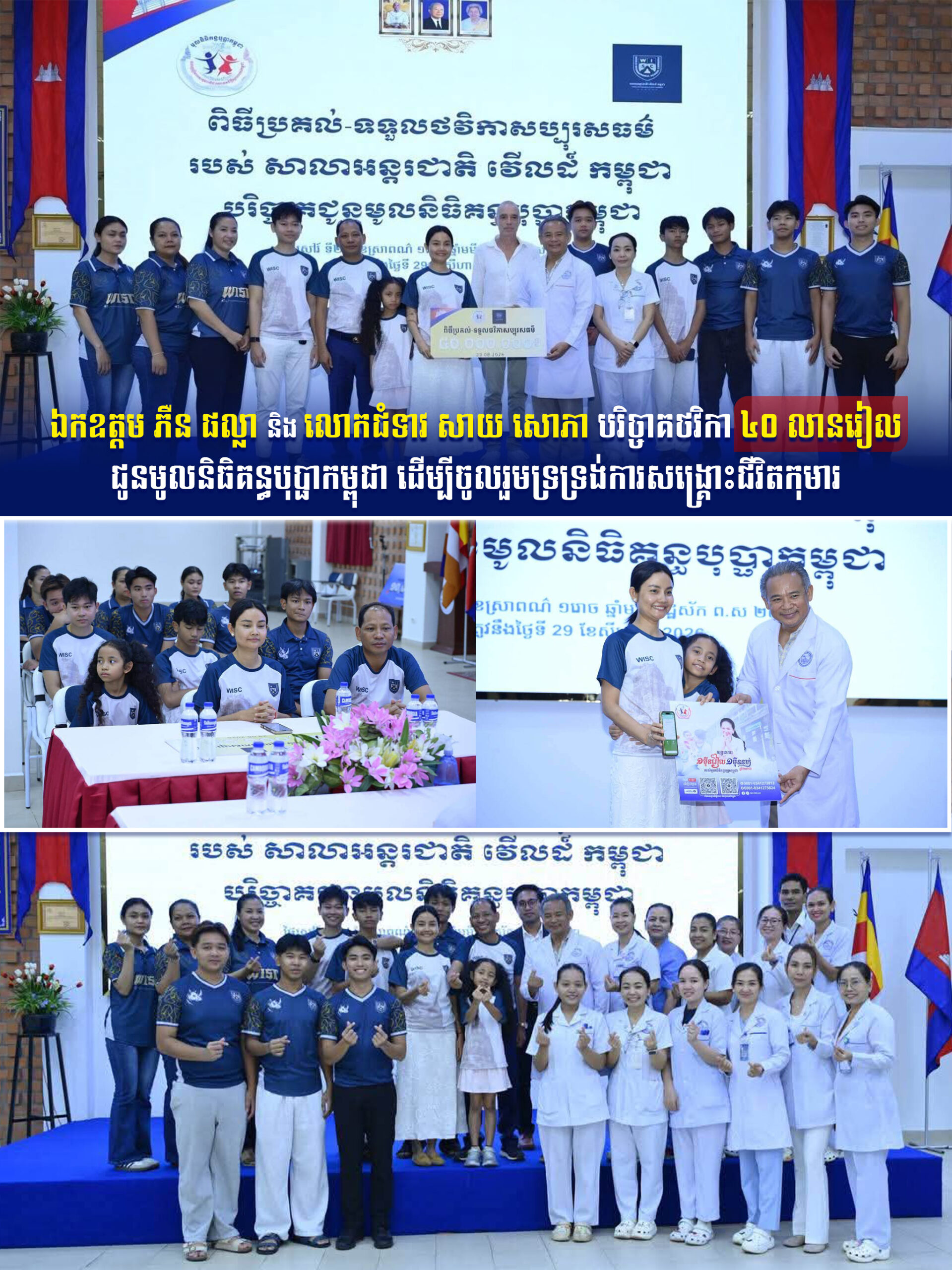 ឯកឧត្តម ភឺន ផល្លា និងលោកជំទាវ សាយ សោភា បរិច្ចាគថវិកា ៤០ លានរៀល ជូនមូលនិធិគន្ធបុប្ផាកម្ពុជា ដើម្បីចូលរួមទ្រទ្រង់ការសង្គ្រោះជីវិតកុមារ