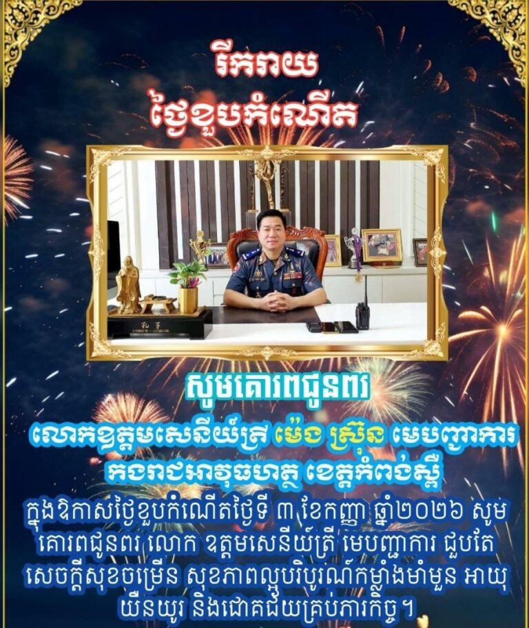 🎉 សារជូនពរខួបកំណើត 🎉 លោកឧត្តមសេនីយ៍ ម៉េង ស្រ៊ុន មេបញ្ជាការកងរាជអាវុធហត្ថខេត្តកំពង់ស្ពឺ