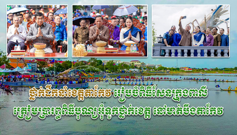 ថ្នាក់ដឹកនាំខេត្តតាកែវ រៀបចំពិធីសែនក្រុងពាលី ត្រៀមប្រារព្ធពិធីបុណ្យអុំទូកថ្នាក់ខេត្ត នៅមាត់បឹងតាកែវ