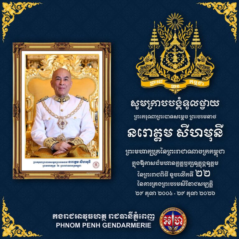 កងរាជអាវុធហត្ថរាជធានីភ្នំពេញ ថ្វាយព្រះពរក្នុងព្រះរាជពិធីខួបលើកទី២២ នៃការគ្រងព្រះបរមសិរីរាជសម្បត្តិរបស់ព្រះមហាក្សត្រ