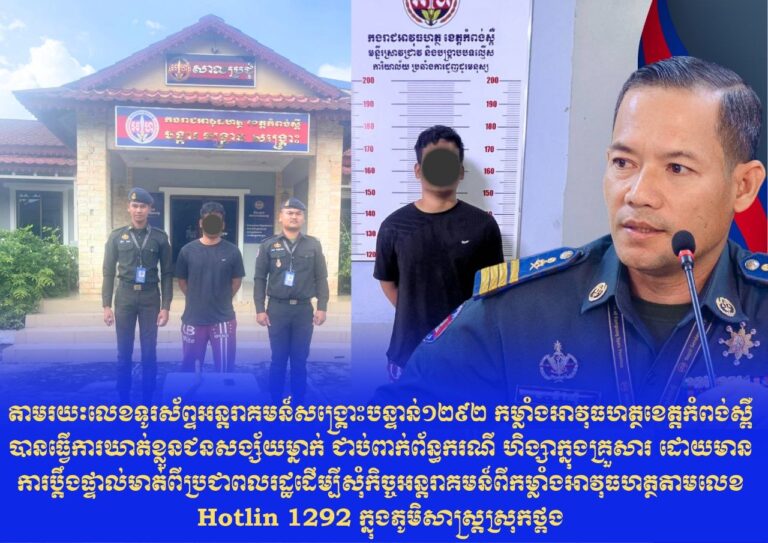 កម្លាំងអាវុធហត្ថខេត្តកំពង់ស្ពឺ ឃាត់ខ្លួនបុរសម្នាក់ ពាក់ព័ន្ធករណីហិង្សាក្នុងគ្រួសារ ក្រោយទទួលការរាយការណ៍តាម Hotline 1292